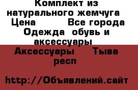 Комплект из натурального жемчуга  › Цена ­ 800 - Все города Одежда, обувь и аксессуары » Аксессуары   . Тыва респ.